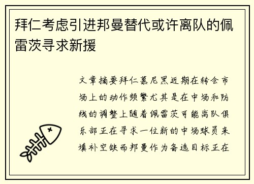 拜仁考虑引进邦曼替代或许离队的佩雷茨寻求新援