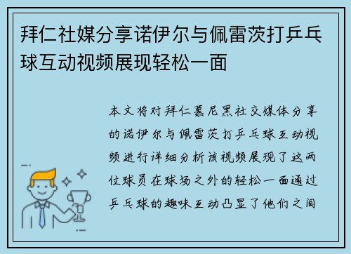 拜仁社媒分享诺伊尔与佩雷茨打乒乓球互动视频展现轻松一面