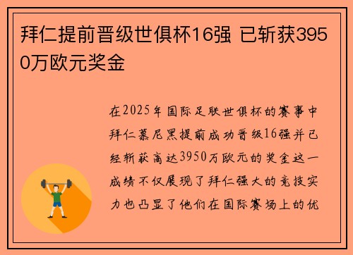 拜仁提前晋级世俱杯16强 已斩获3950万欧元奖金