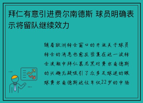 拜仁有意引进费尔南德斯 球员明确表示将留队继续效力