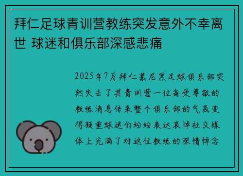 拜仁足球青训营教练突发意外不幸离世 球迷和俱乐部深感悲痛