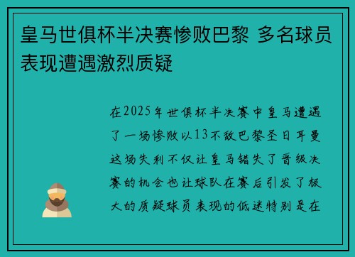 皇马世俱杯半决赛惨败巴黎 多名球员表现遭遇激烈质疑
