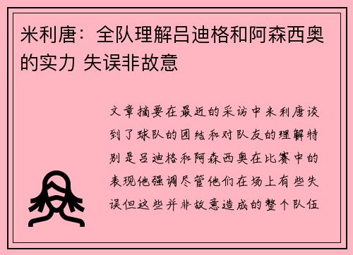 米利唐：全队理解吕迪格和阿森西奥的实力 失误非故意