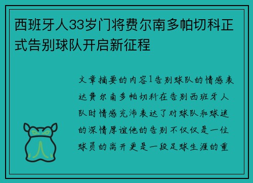 西班牙人33岁门将费尔南多帕切科正式告别球队开启新征程