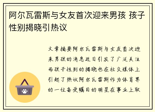 阿尔瓦雷斯与女友首次迎来男孩 孩子性别揭晓引热议