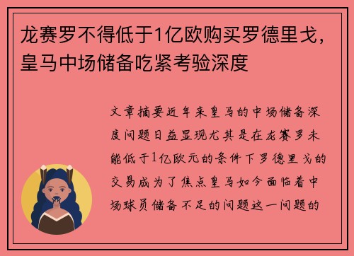 龙赛罗不得低于1亿欧购买罗德里戈，皇马中场储备吃紧考验深度