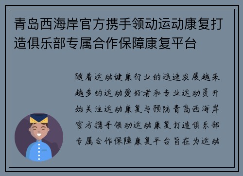 青岛西海岸官方携手领动运动康复打造俱乐部专属合作保障康复平台