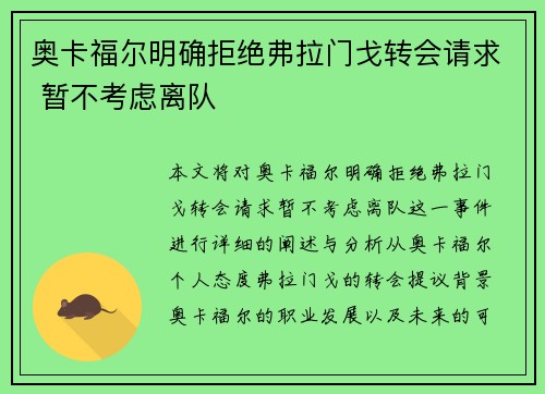 奥卡福尔明确拒绝弗拉门戈转会请求 暂不考虑离队