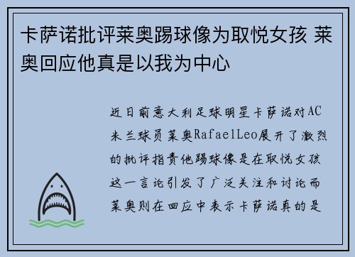 卡萨诺批评莱奥踢球像为取悦女孩 莱奥回应他真是以我为中心