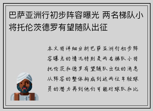 巴萨亚洲行初步阵容曝光 两名梯队小将托伦茨德罗有望随队出征