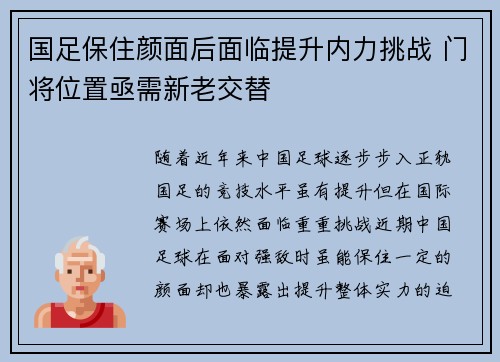 国足保住颜面后面临提升内力挑战 门将位置亟需新老交替