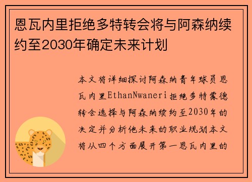 恩瓦内里拒绝多特转会将与阿森纳续约至2030年确定未来计划