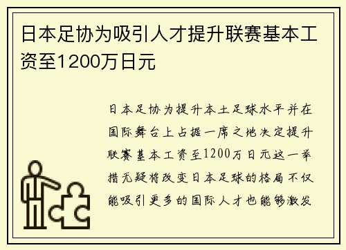 日本足协为吸引人才提升联赛基本工资至1200万日元