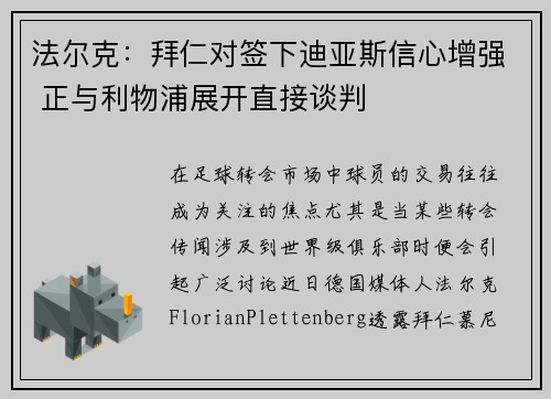 法尔克：拜仁对签下迪亚斯信心增强 正与利物浦展开直接谈判