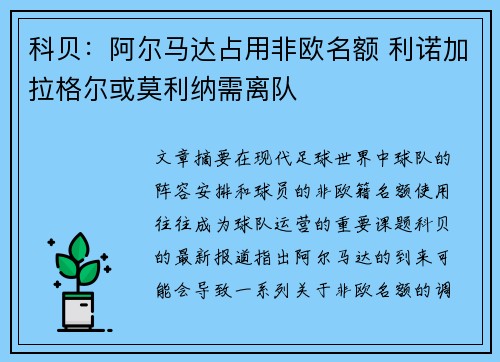 科贝：阿尔马达占用非欧名额 利诺加拉格尔或莫利纳需离队