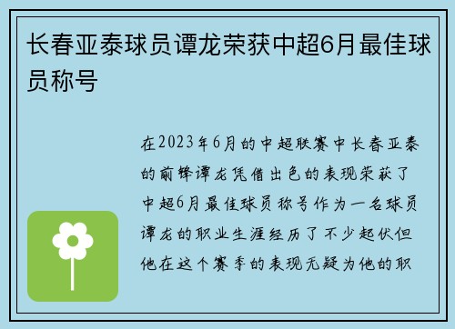 长春亚泰球员谭龙荣获中超6月最佳球员称号