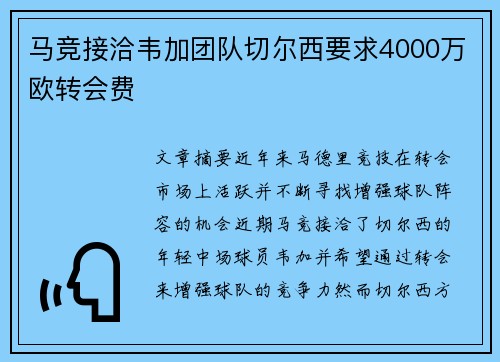 马竞接洽韦加团队切尔西要求4000万欧转会费