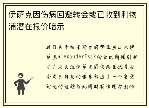 伊萨克因伤病回避转会或已收到利物浦潜在报价暗示