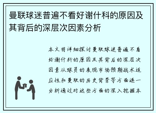 曼联球迷普遍不看好谢什科的原因及其背后的深层次因素分析