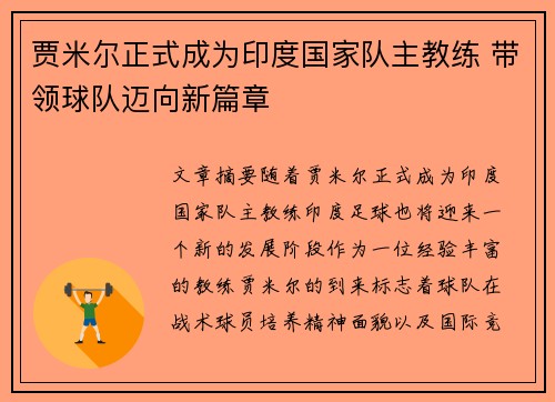 贾米尔正式成为印度国家队主教练 带领球队迈向新篇章