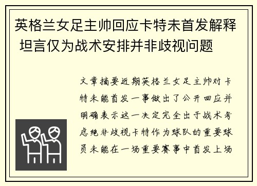 英格兰女足主帅回应卡特未首发解释 坦言仅为战术安排并非歧视问题