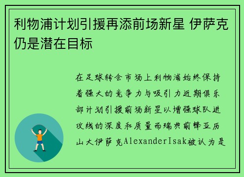 利物浦计划引援再添前场新星 伊萨克仍是潜在目标