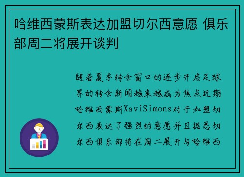 哈维西蒙斯表达加盟切尔西意愿 俱乐部周二将展开谈判