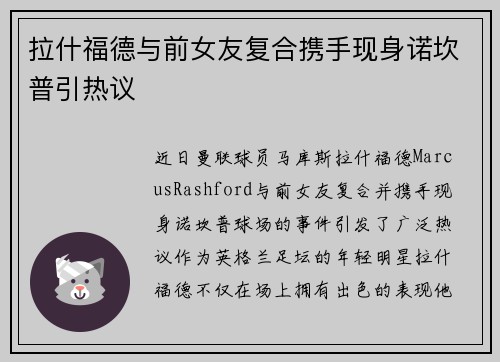拉什福德与前女友复合携手现身诺坎普引热议