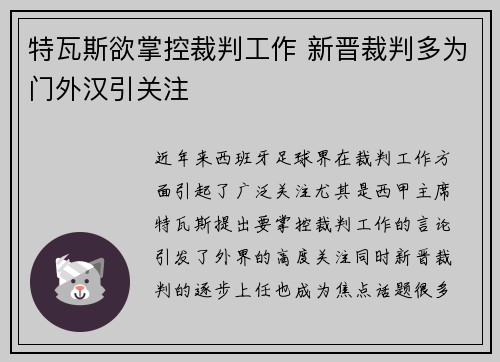 特瓦斯欲掌控裁判工作 新晋裁判多为门外汉引关注