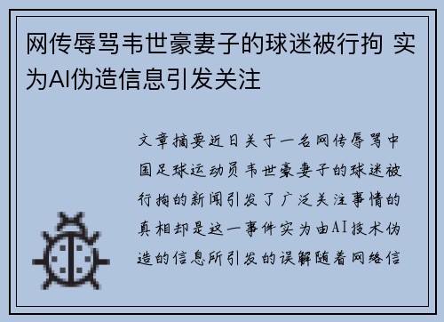 网传辱骂韦世豪妻子的球迷被行拘 实为AI伪造信息引发关注