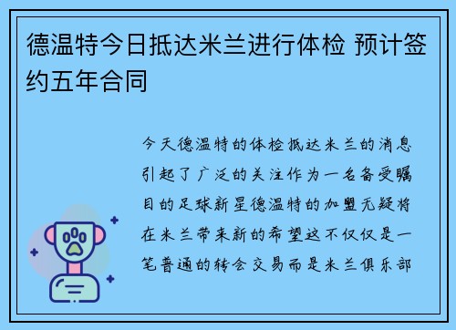 德温特今日抵达米兰进行体检 预计签约五年合同