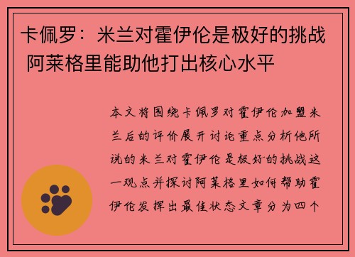卡佩罗：米兰对霍伊伦是极好的挑战 阿莱格里能助他打出核心水平
