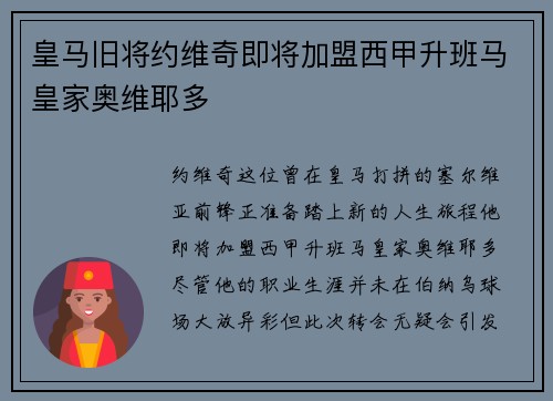 皇马旧将约维奇即将加盟西甲升班马皇家奥维耶多