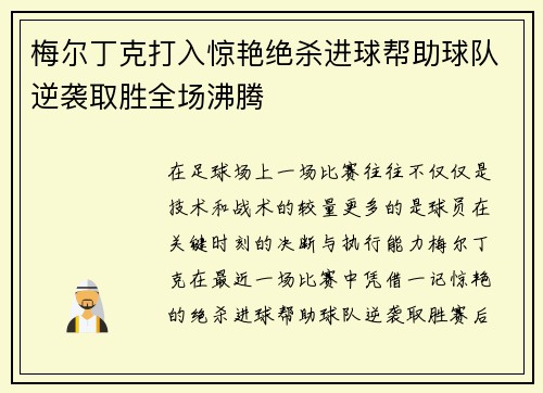 梅尔丁克打入惊艳绝杀进球帮助球队逆袭取胜全场沸腾