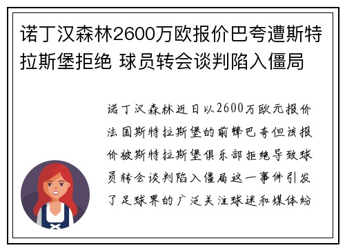 诺丁汉森林2600万欧报价巴夸遭斯特拉斯堡拒绝 球员转会谈判陷入僵局