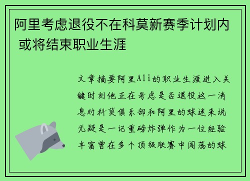 阿里考虑退役不在科莫新赛季计划内 或将结束职业生涯