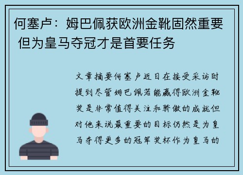 何塞卢：姆巴佩获欧洲金靴固然重要 但为皇马夺冠才是首要任务