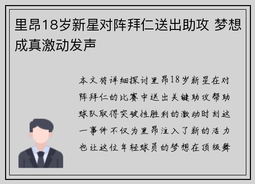 里昂18岁新星对阵拜仁送出助攻 梦想成真激动发声