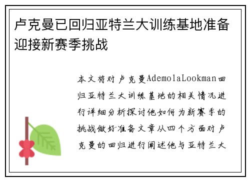 卢克曼已回归亚特兰大训练基地准备迎接新赛季挑战