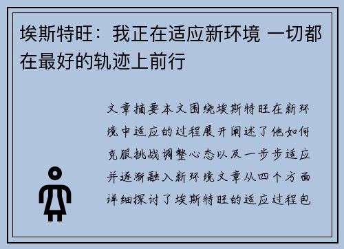 埃斯特旺：我正在适应新环境 一切都在最好的轨迹上前行