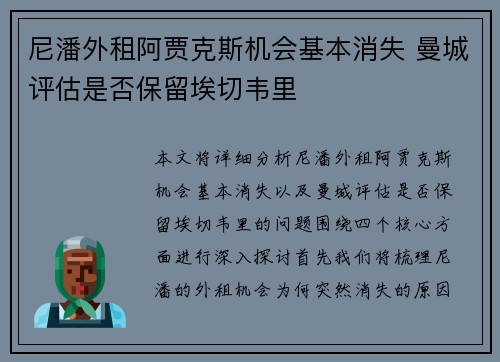 尼潘外租阿贾克斯机会基本消失 曼城评估是否保留埃切韦里
