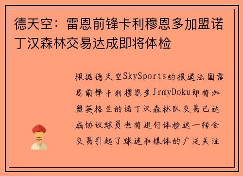 德天空：雷恩前锋卡利穆恩多加盟诺丁汉森林交易达成即将体检