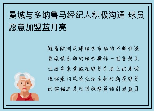 曼城与多纳鲁马经纪人积极沟通 球员愿意加盟蓝月亮