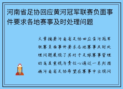 河南省足协回应黄河冠军联赛负面事件要求各地赛事及时处理问题