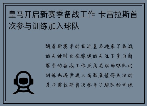 皇马开启新赛季备战工作 卡雷拉斯首次参与训练加入球队