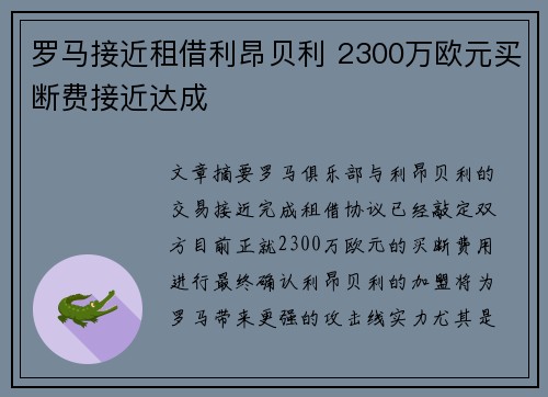 罗马接近租借利昂贝利 2300万欧元买断费接近达成