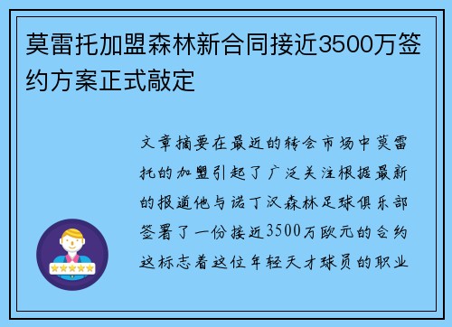 莫雷托加盟森林新合同接近3500万签约方案正式敲定