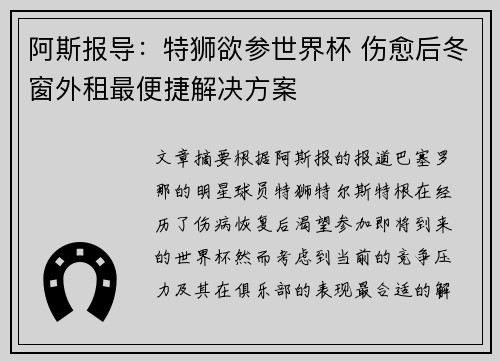 阿斯报导：特狮欲参世界杯 伤愈后冬窗外租最便捷解决方案