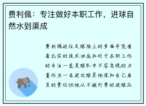 费利佩：专注做好本职工作，进球自然水到渠成