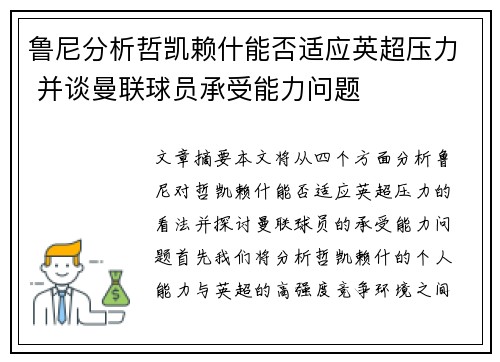 鲁尼分析哲凯赖什能否适应英超压力 并谈曼联球员承受能力问题